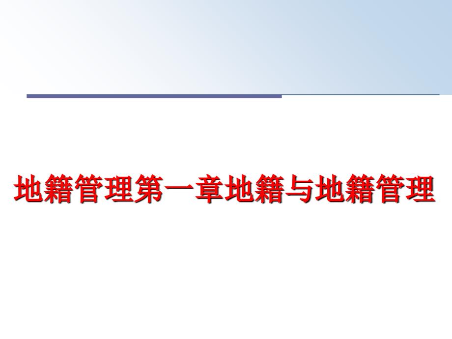 最新地籍第一章地籍与地籍幻灯片_第1页
