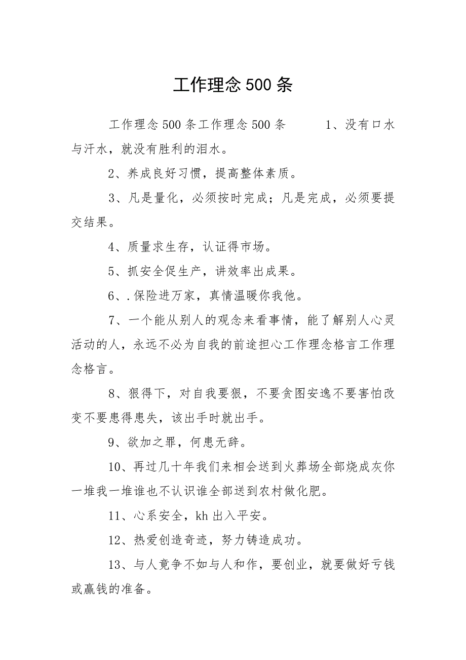 工作理念500条.docx_第1页