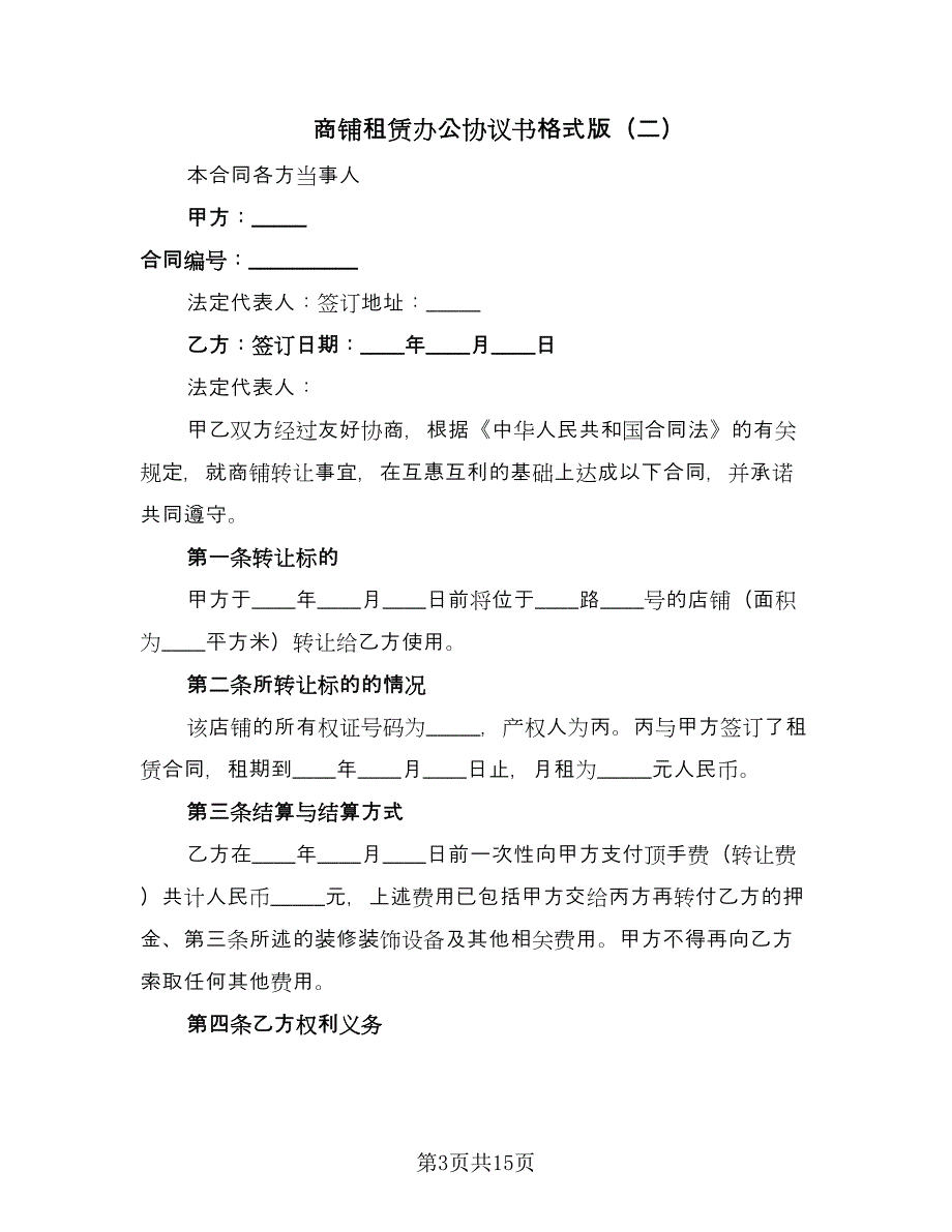 商铺租赁办公协议书格式版（三篇）.doc_第3页