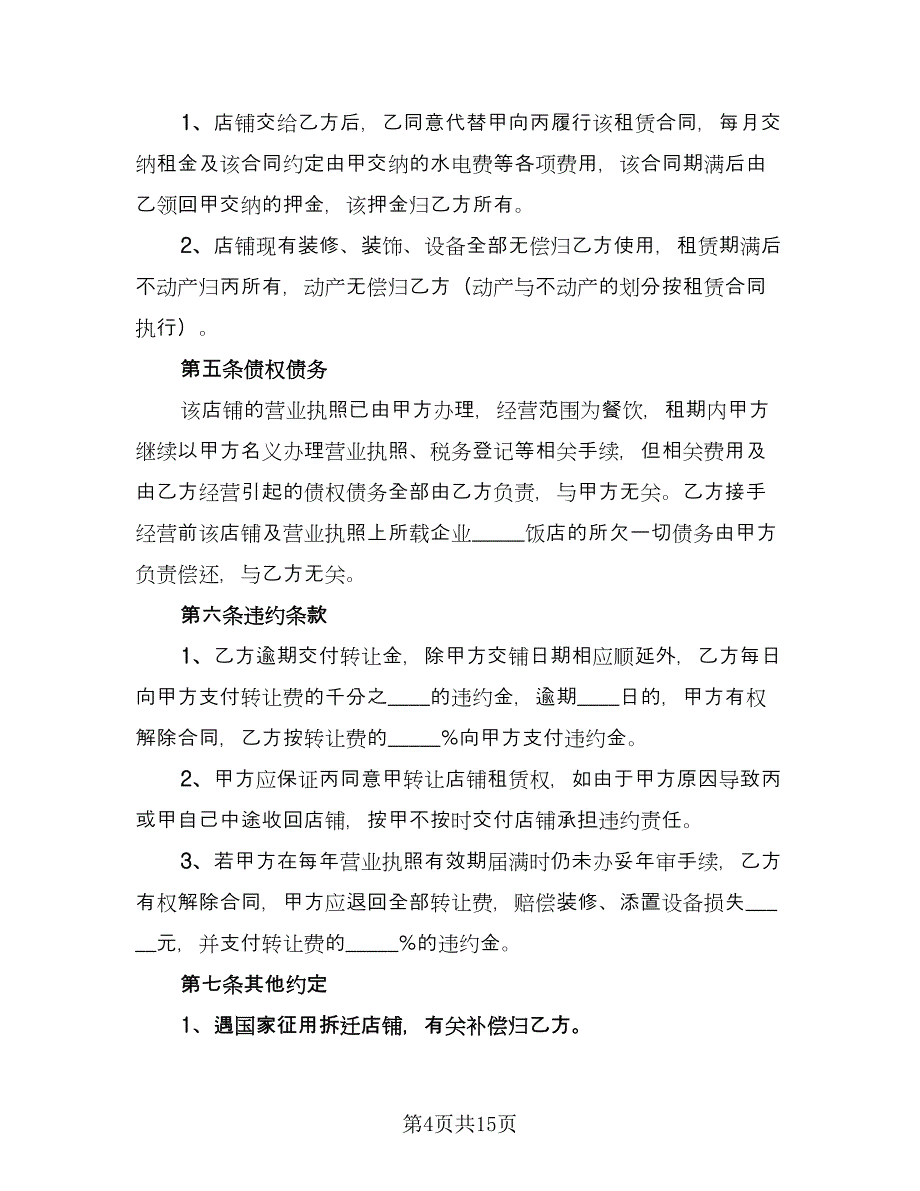 商铺租赁办公协议书格式版（三篇）.doc_第4页