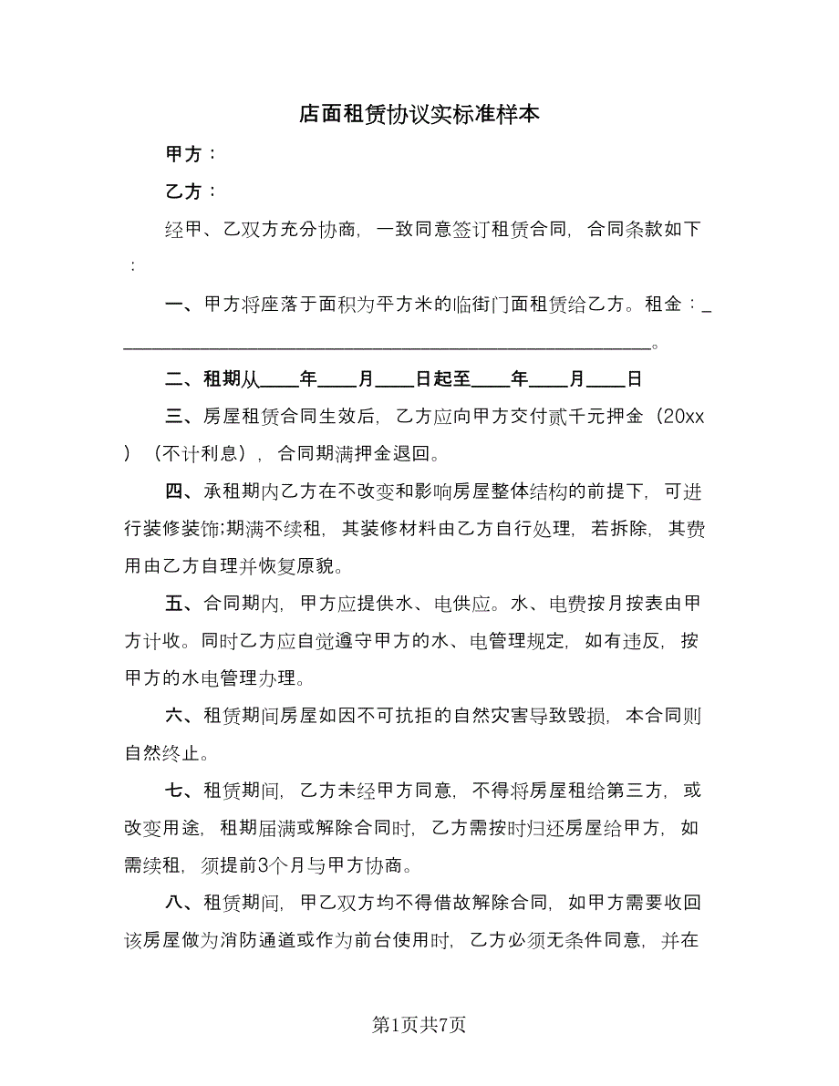 店面租赁协议实标准样本（三篇）.doc_第1页