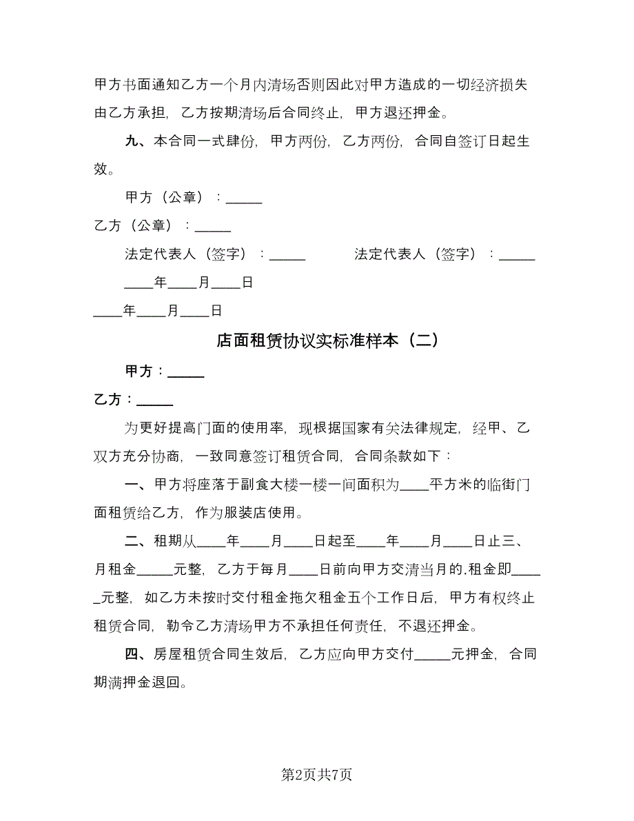 店面租赁协议实标准样本（三篇）.doc_第2页