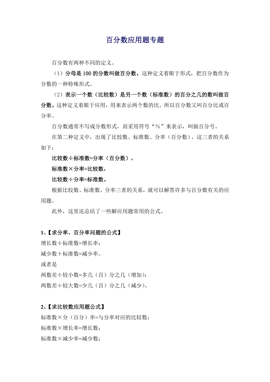 百分数应用题专题.doc_第1页