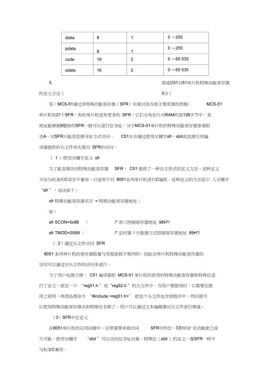 (完整word版)C51语言复习题参考答案_第5页