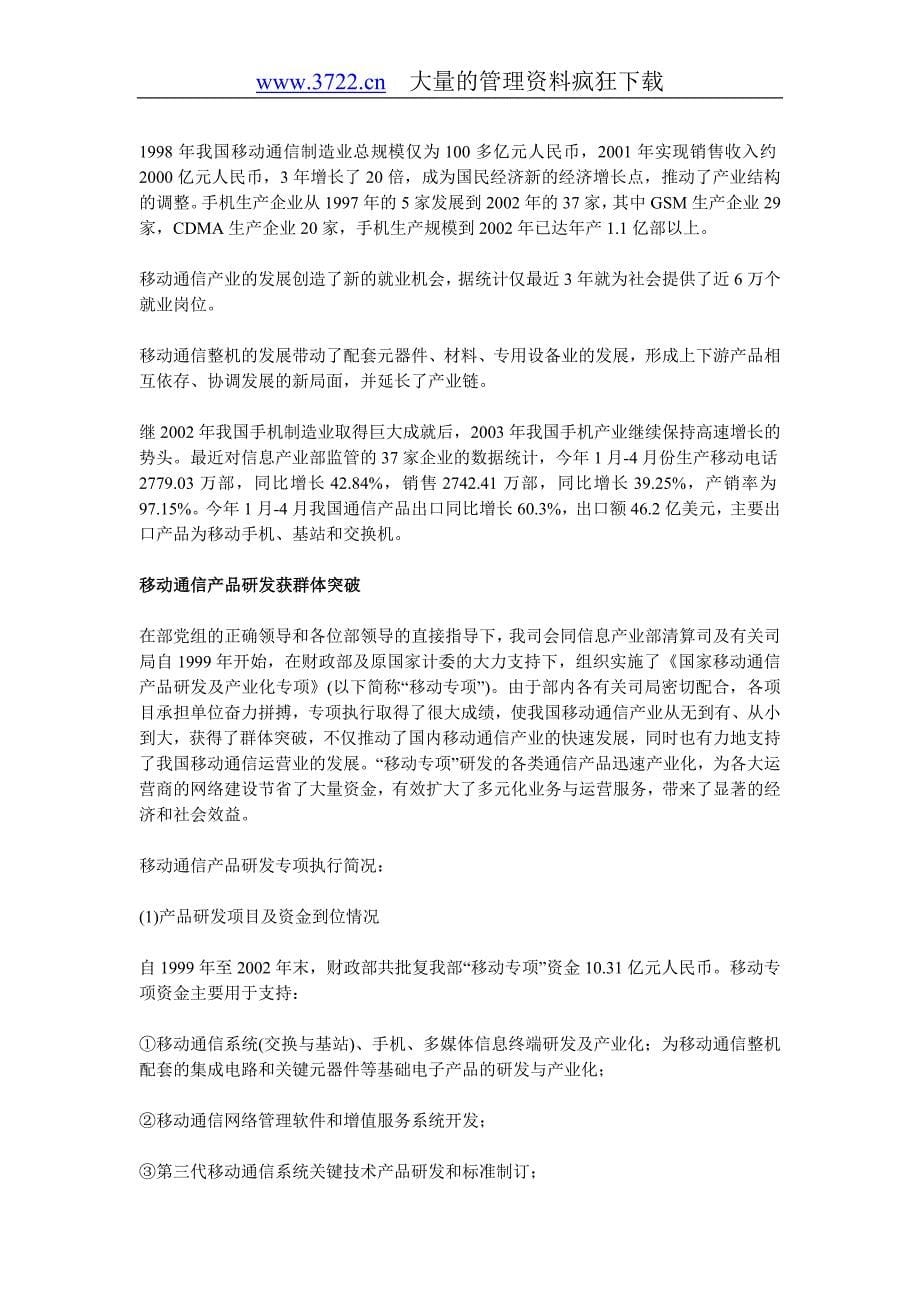 中国移动通信产业的发展情况和趋势_第5页