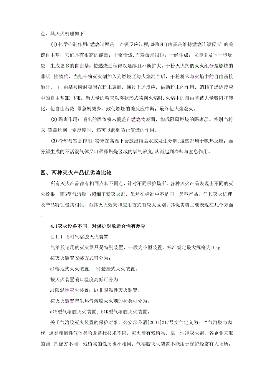 超细干粉与S型气溶胶优劣势比较_第4页