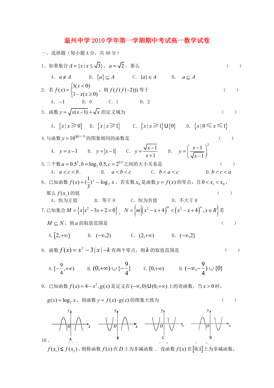 浙江温州中学10-11学年高一数学第一学期期中考试新人教A版【会员独享】.doc_第1页