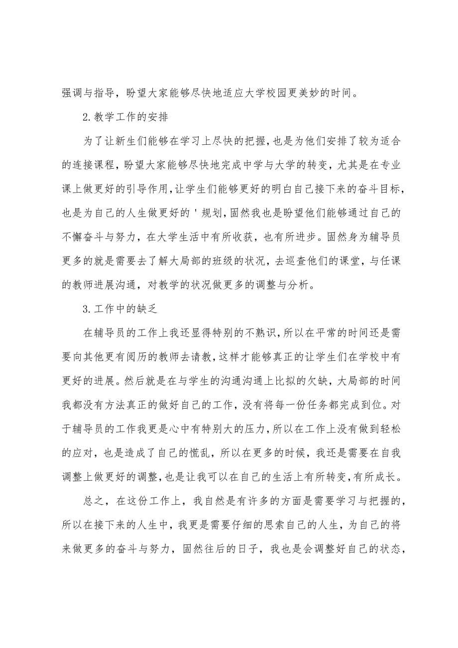 大一新生辅导员个人工作总结.docx_第5页