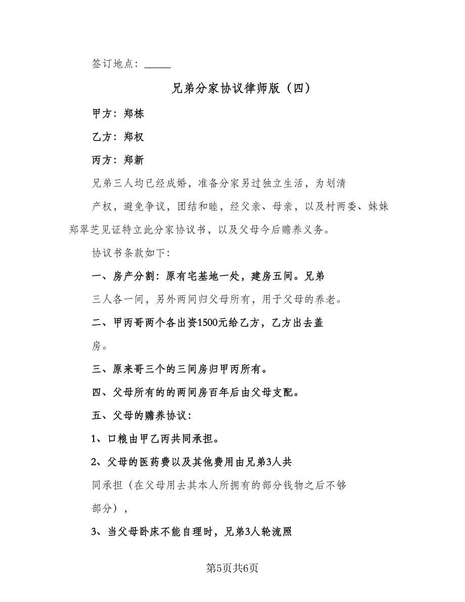 兄弟分家协议律师版（四篇）.doc_第5页