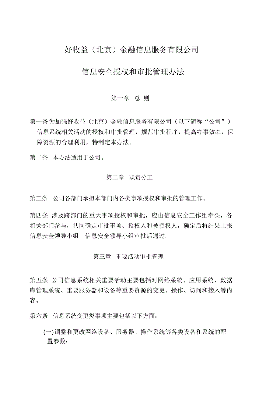 信息安全授权和审批管理办法_第1页