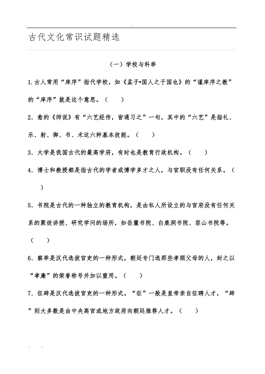 古代文化常识试题精选(DOC 9页)_第1页