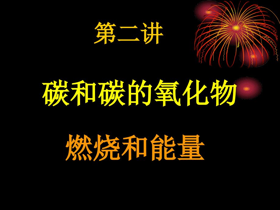 初中化学竞赛专题辅导 身边的化学物质_第2页