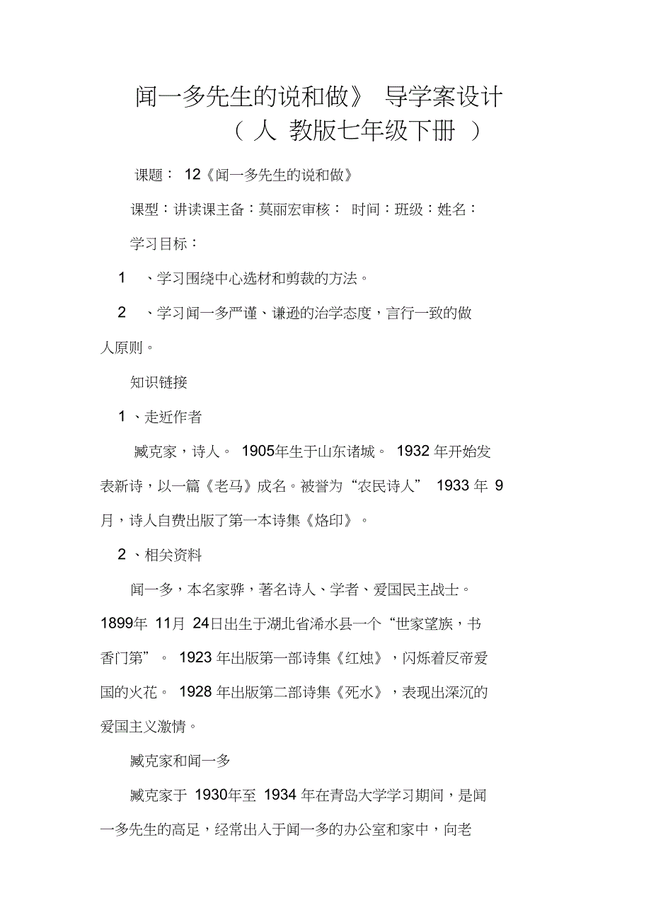 《闻一多先生的说和做》导学案设计(人教版七年级下册)_第1页