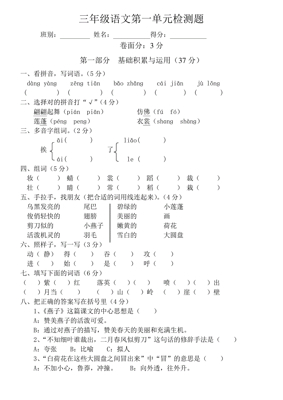 三年级语文第一单元自查题_第1页