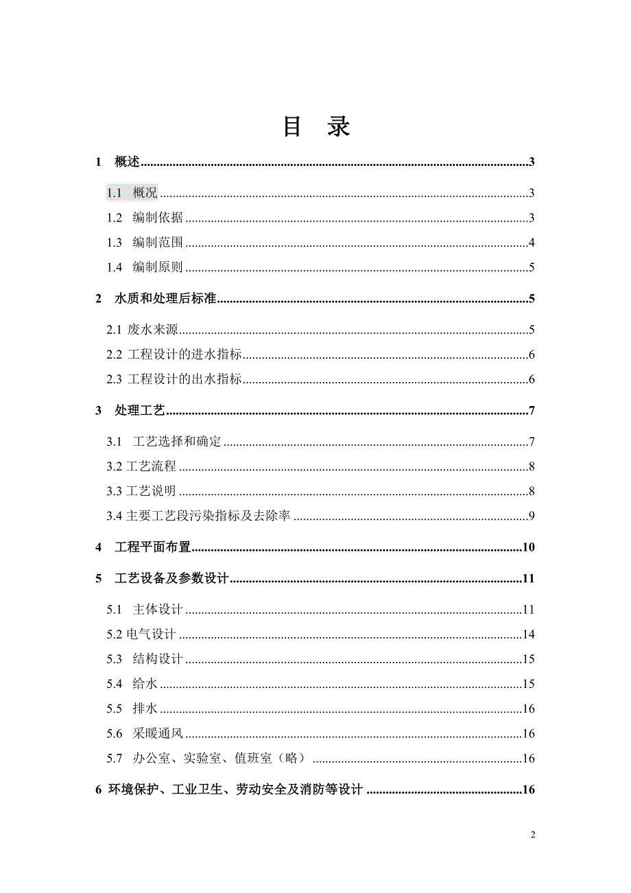 牛奶生产废水处理工程方案设计说明书_第2页