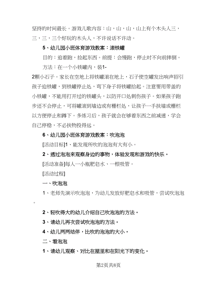 小班游戏计划幼儿园小班游戏计划（三篇）.doc_第2页