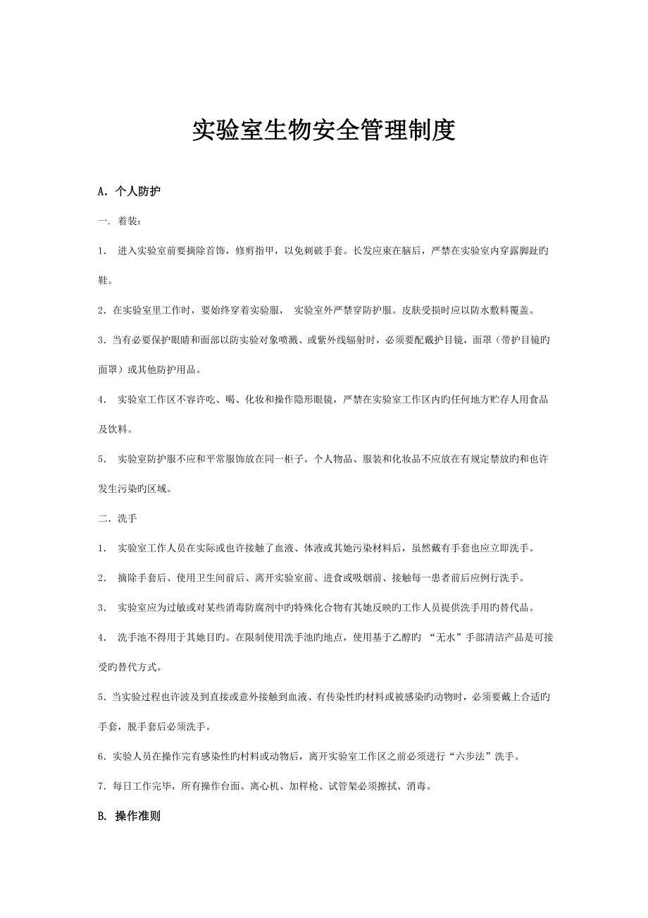 兽医实验室生物安全管理新版制度_第1页