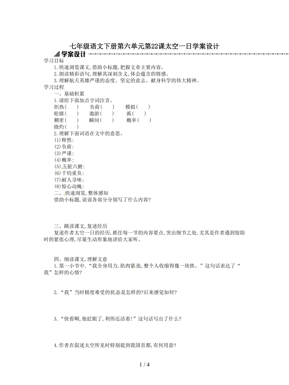 七年级语文下册第六单元第22课太空一日学案设计.doc_第1页