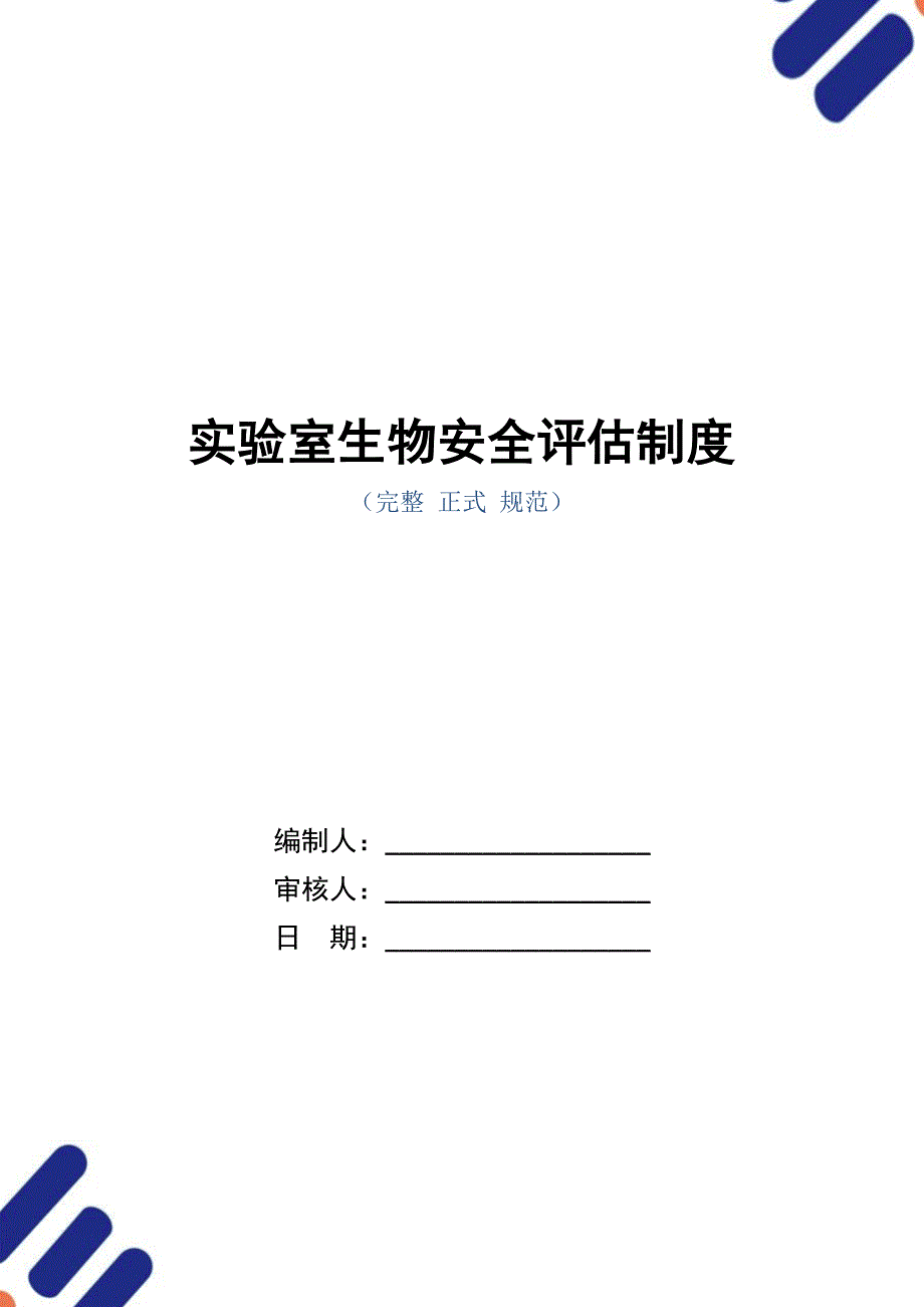 实验室生物安全评估制度_第1页