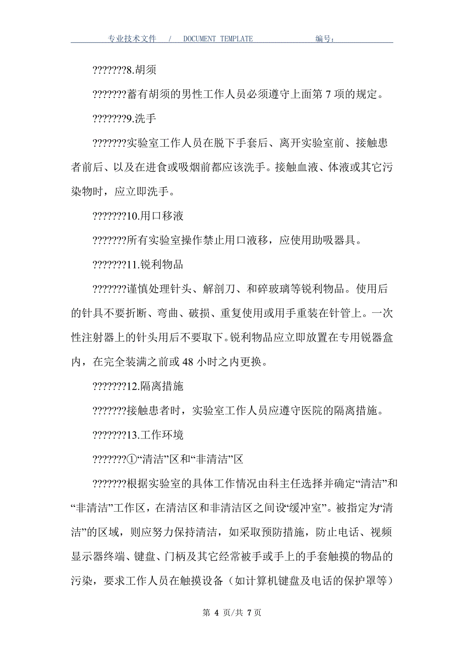 实验室生物安全评估制度_第4页