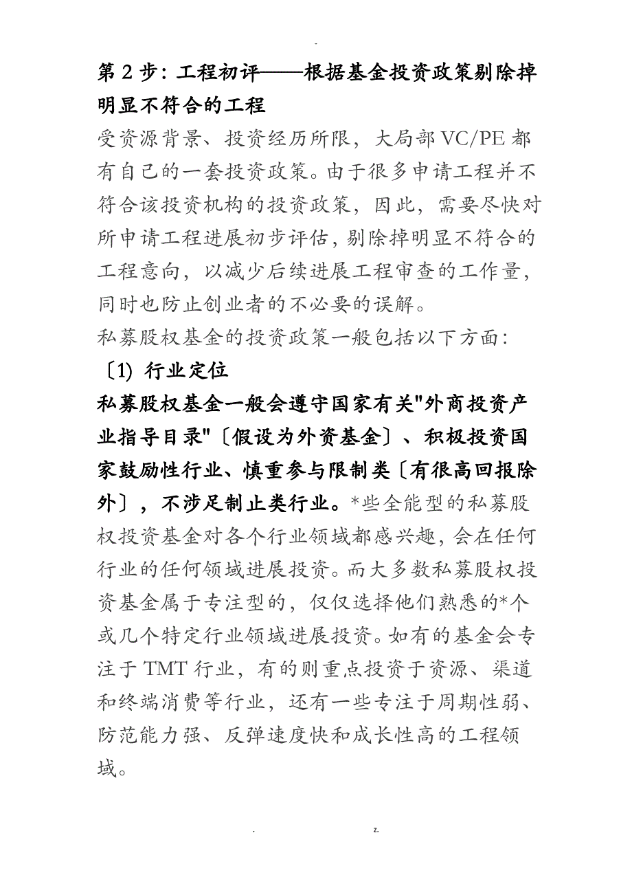 PE基金投资项目筛选流程_第2页