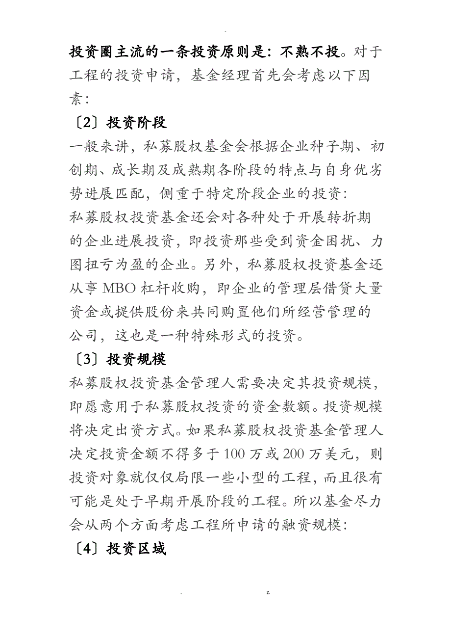 PE基金投资项目筛选流程_第3页