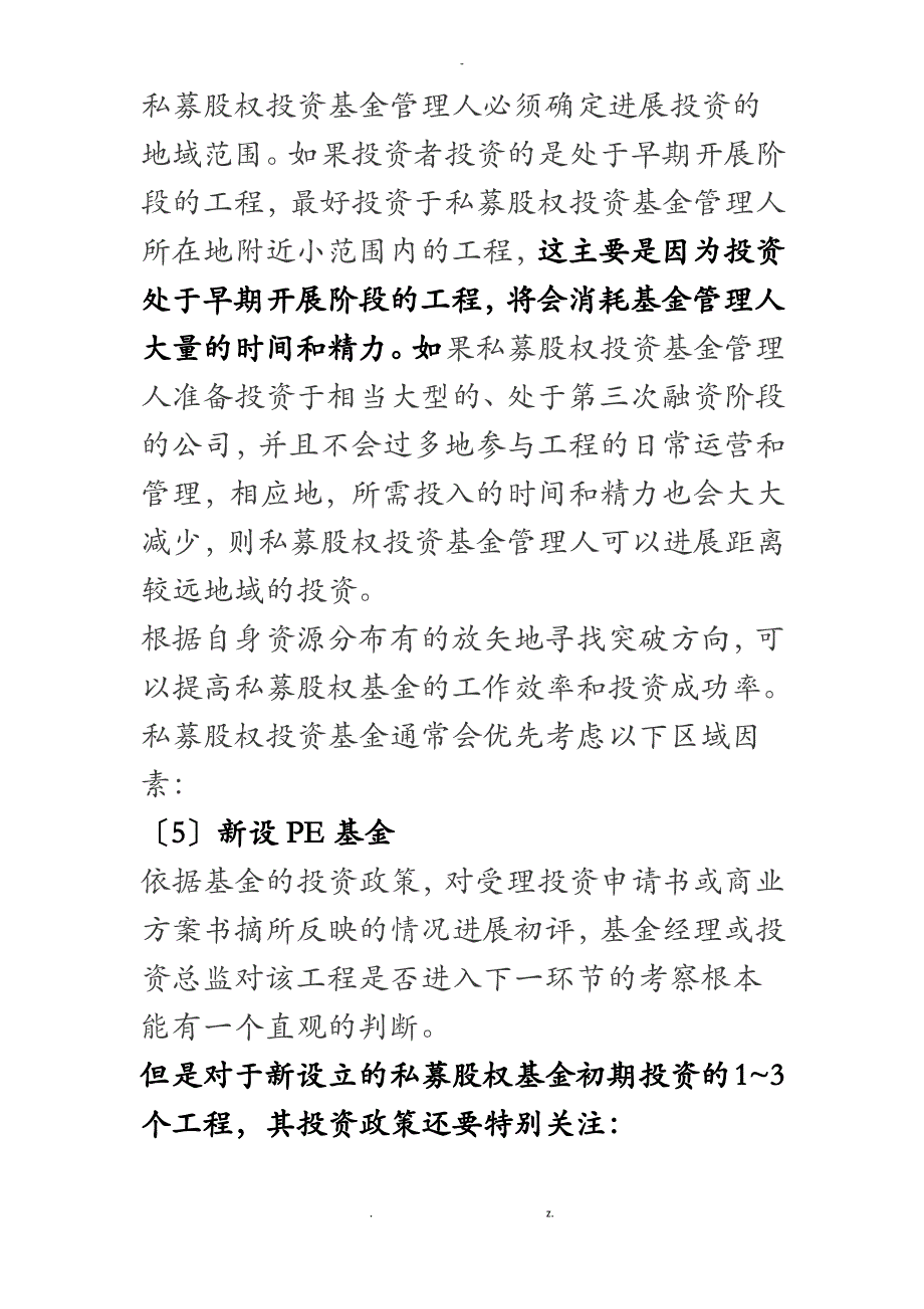 PE基金投资项目筛选流程_第4页