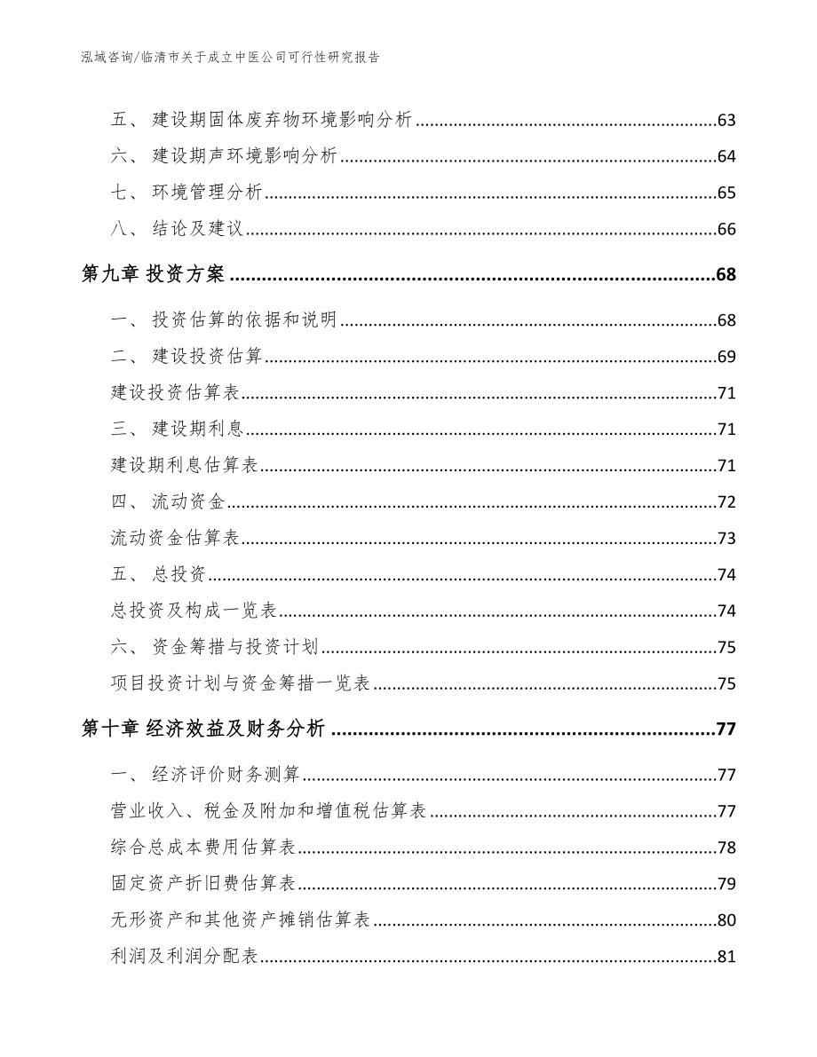 临清市关于成立中医公司可行性研究报告【范文模板】_第4页