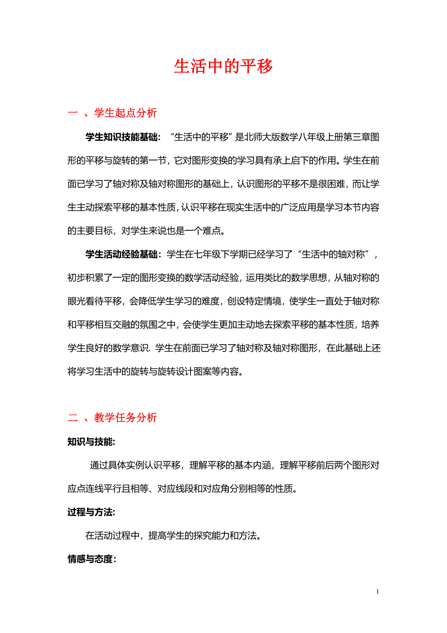 生活中的平移教学设计.doc_第1页