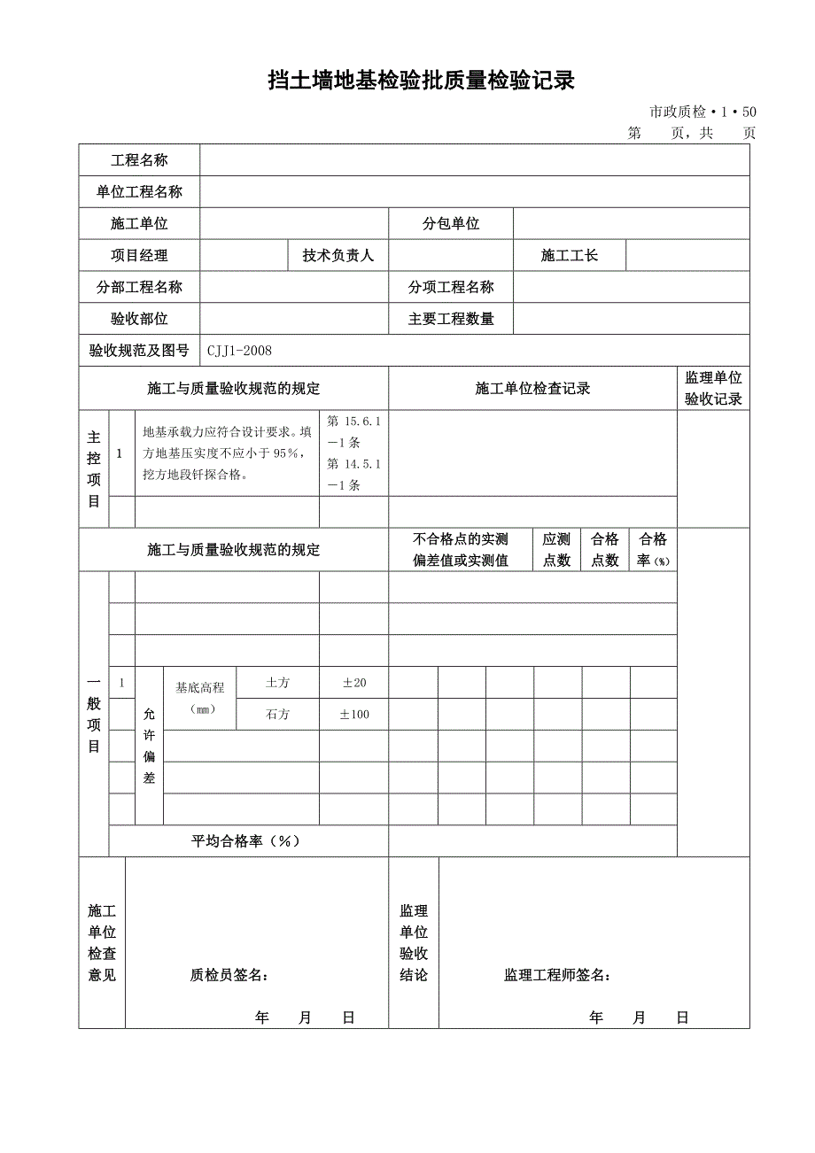 城镇道路工程CJJ1 检验批质量检验记录表格 钢筋砼挡土墙_第2页