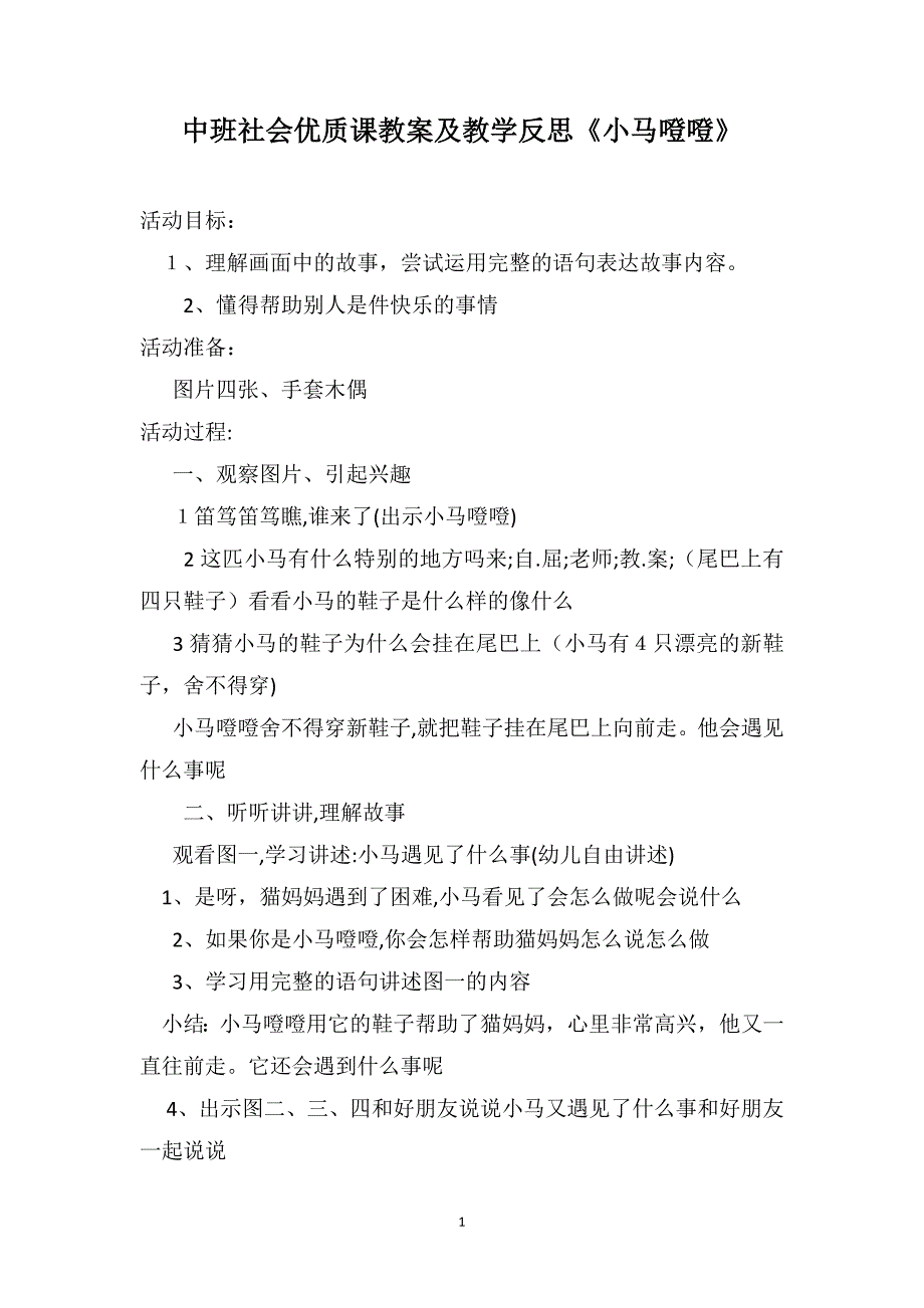 中班社会优质课教案及教学反思小马噔噔_第1页