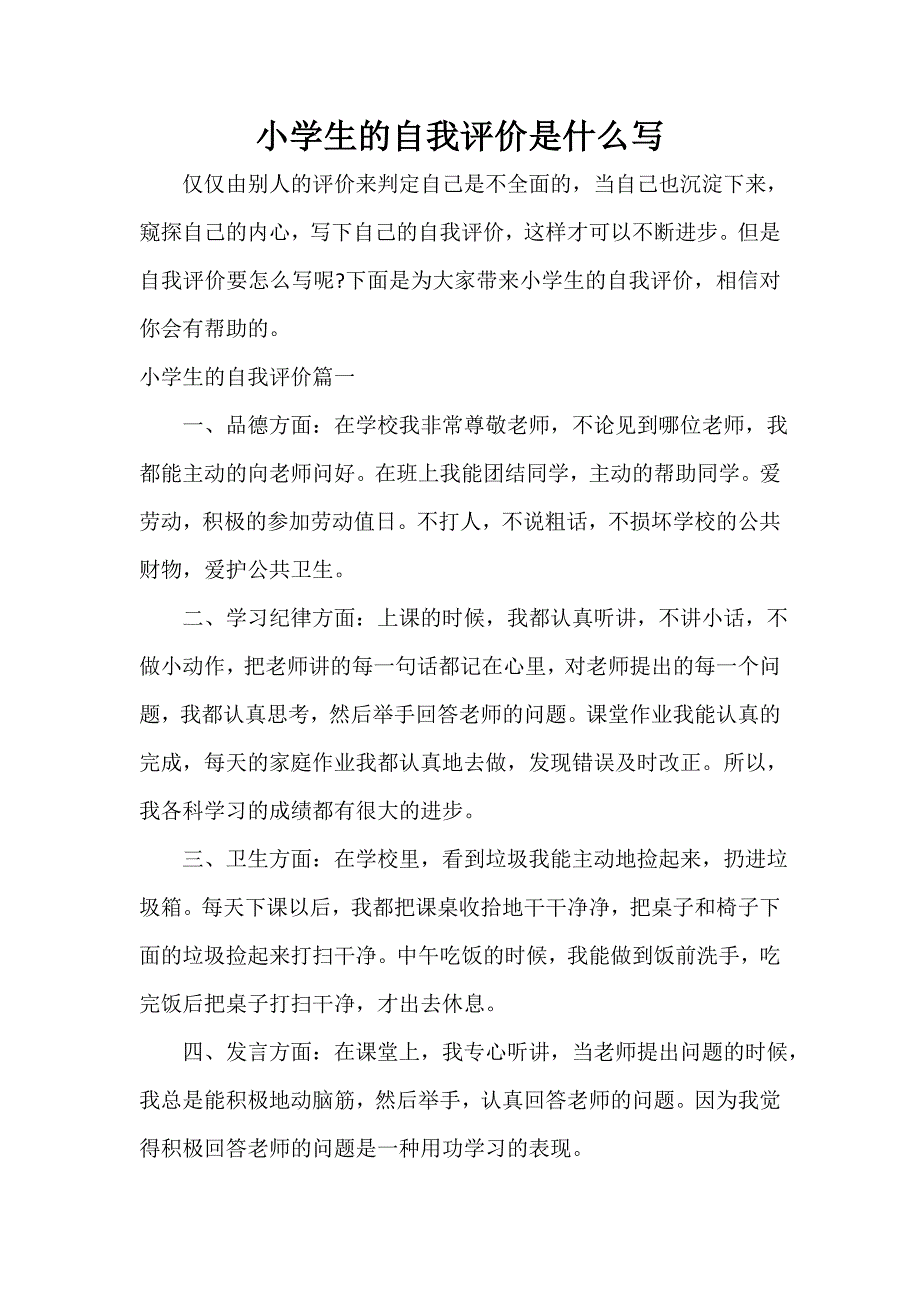 小学生的自我评价是什么写_第1页