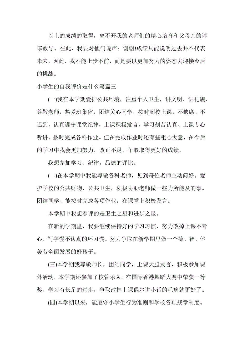 小学生的自我评价是什么写_第4页