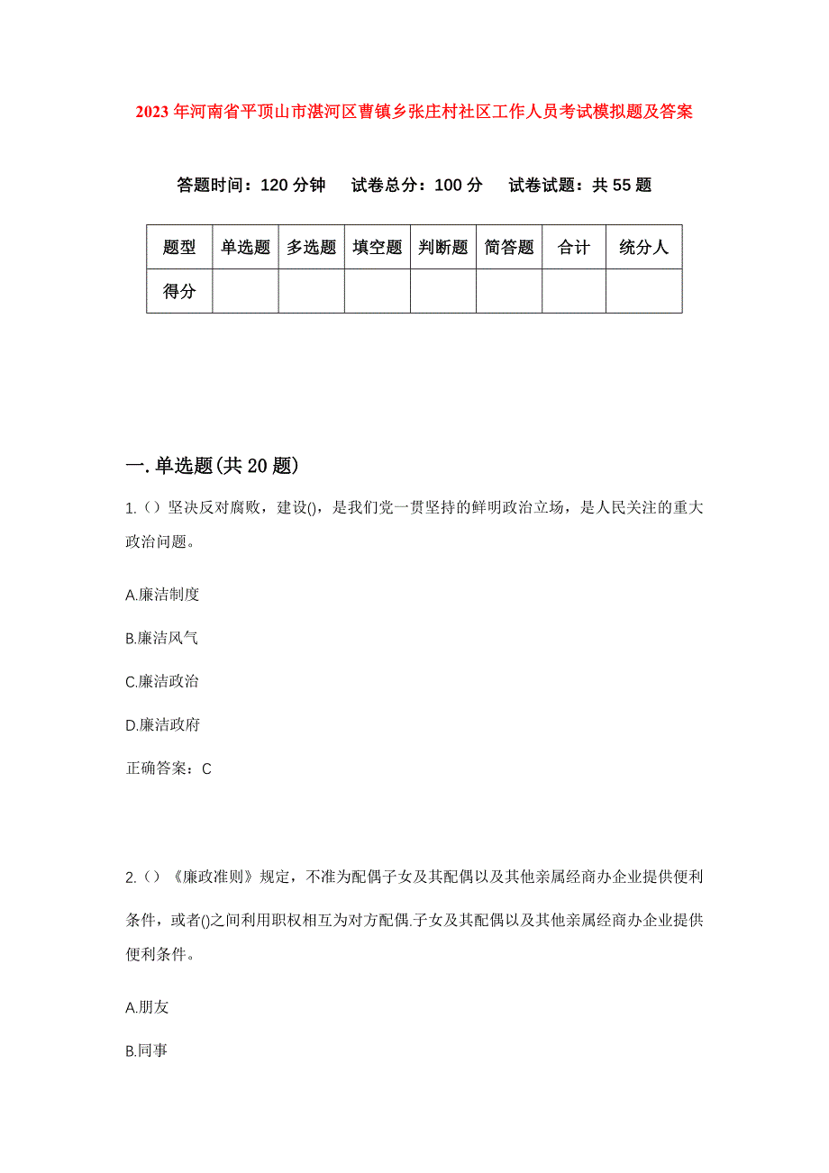 2023年河南省平顶山市湛河区曹镇乡张庄村社区工作人员考试模拟题及答案_第1页