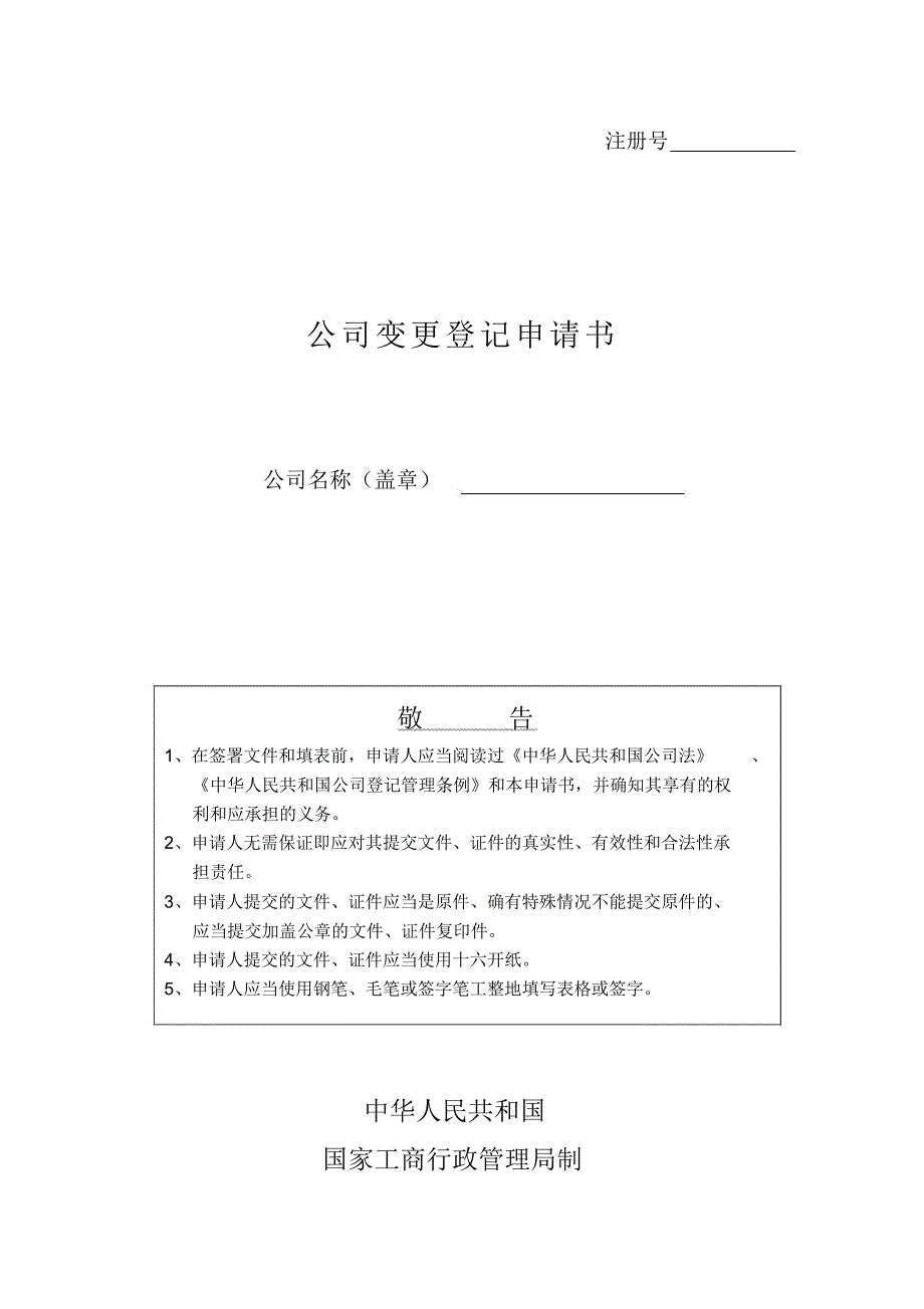 公司变更登记申请书_第1页