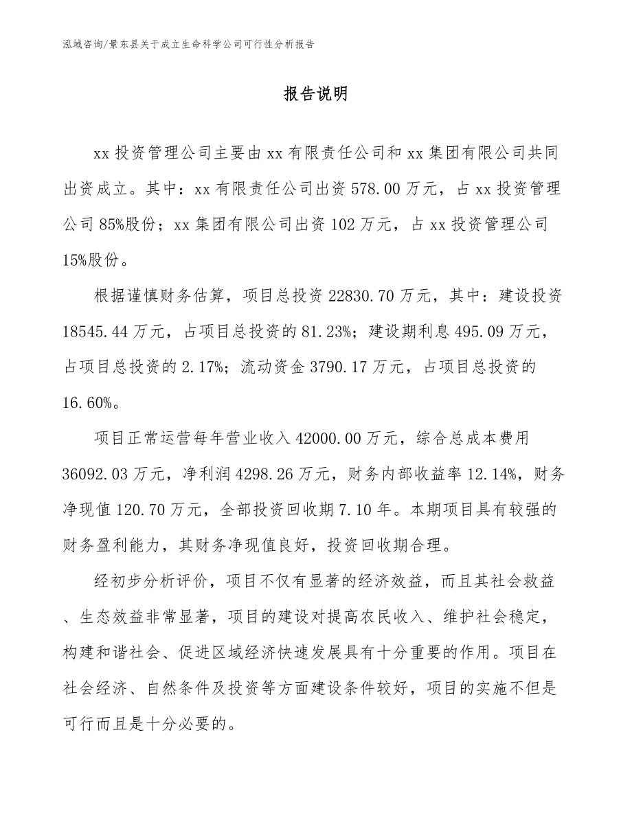 景东县关于成立生命科学公司可行性分析报告范文_第2页