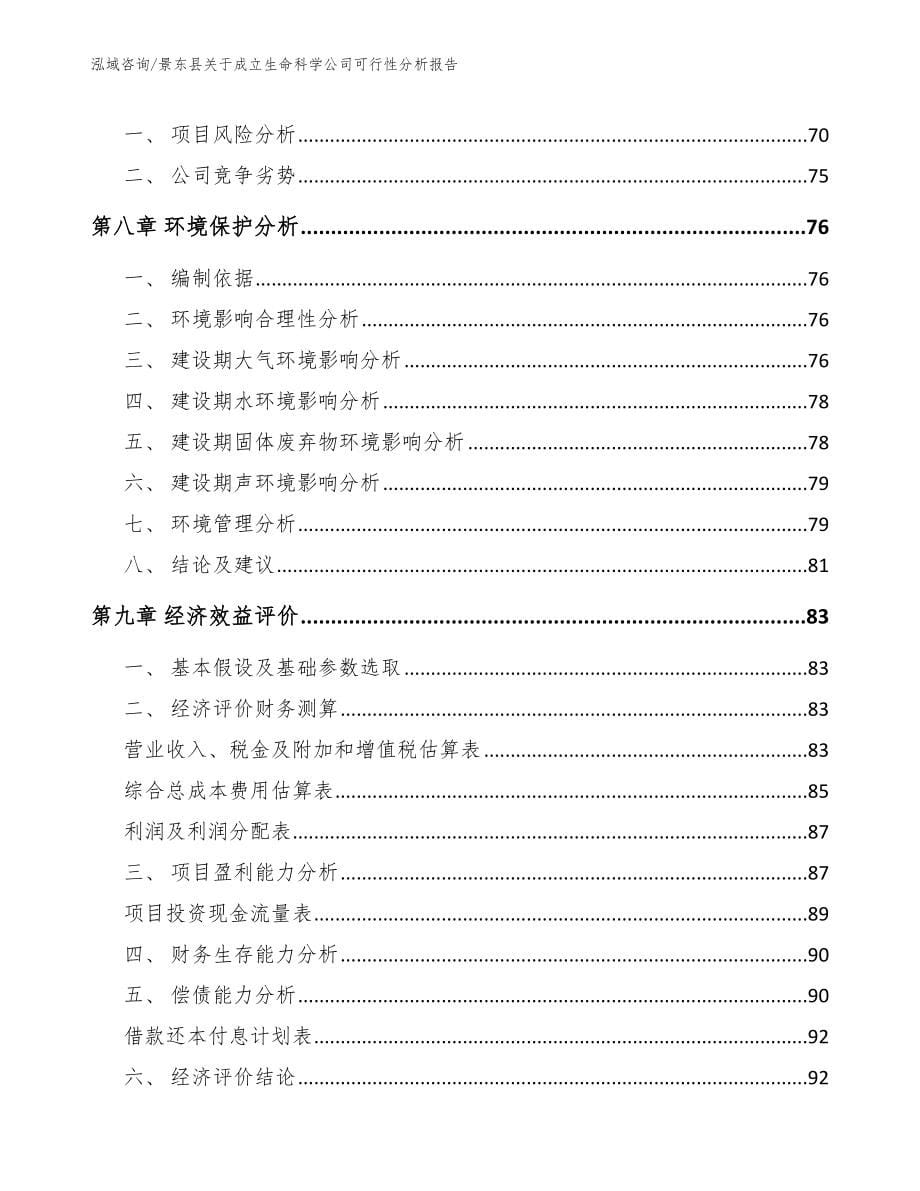 景东县关于成立生命科学公司可行性分析报告范文_第5页