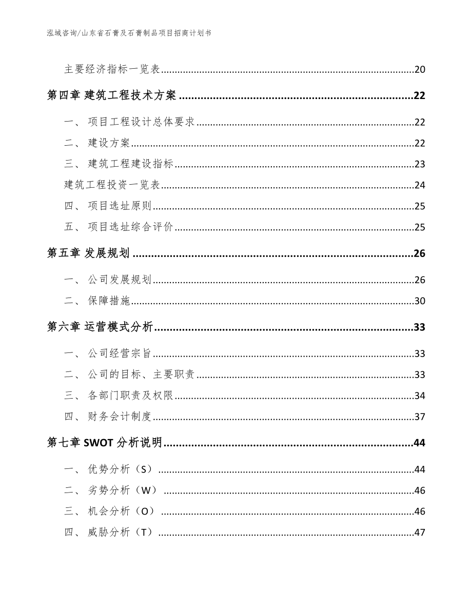 山东省石膏及石膏制品项目招商计划书（模板）_第3页