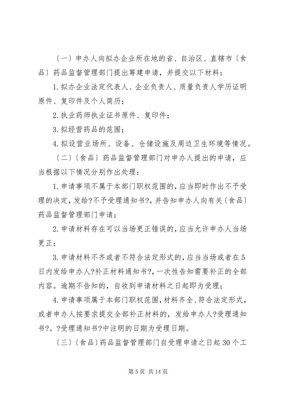 2023年药品经营许可证管理制度.docx_第5页