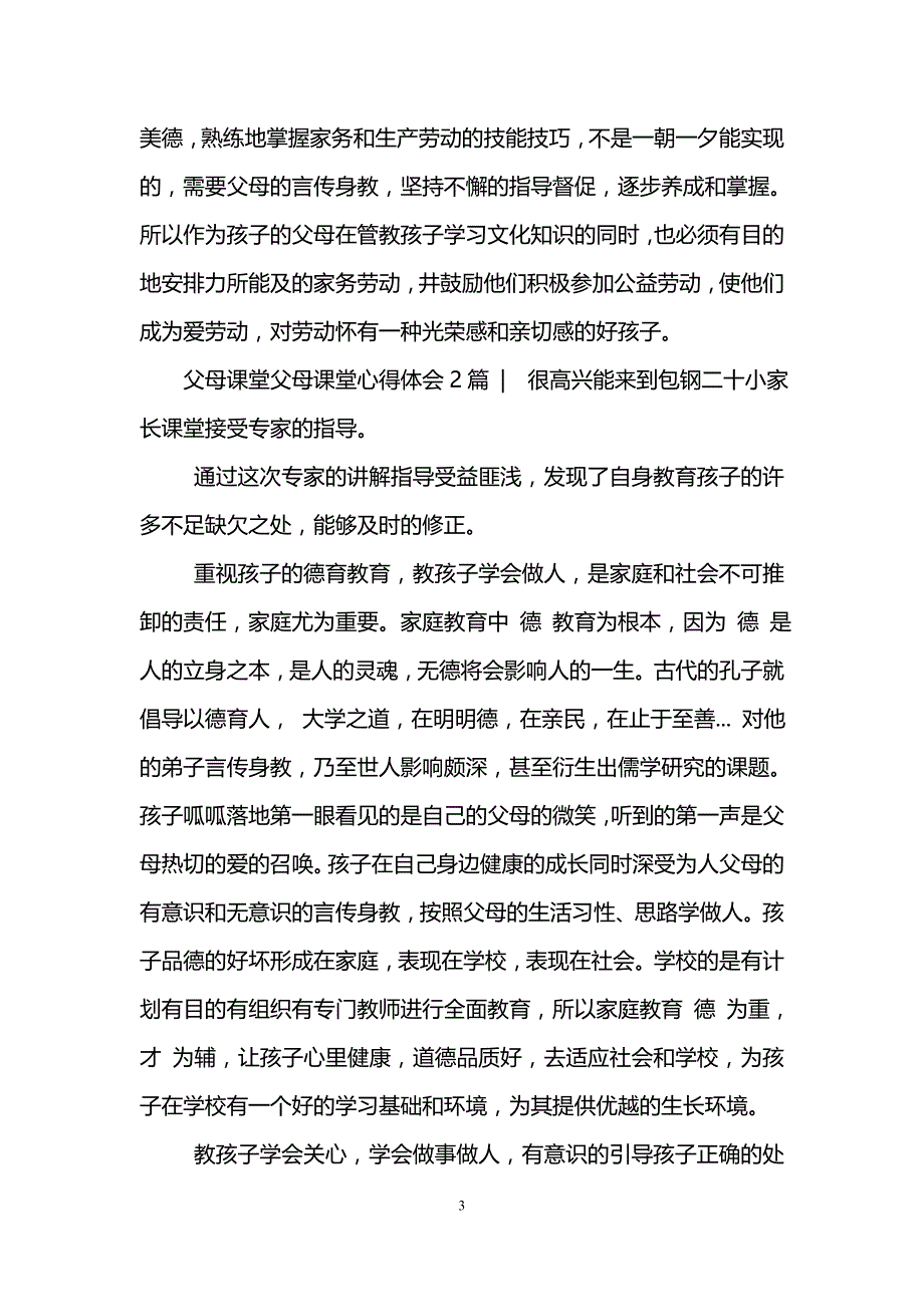 父母课堂心得体会3篇_第3页