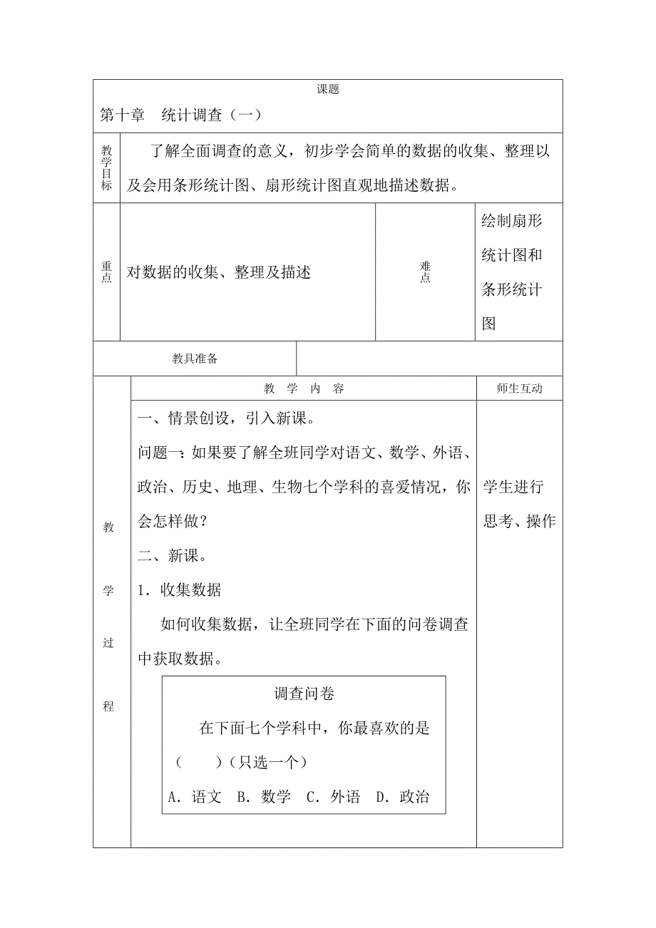 统计调查教案_第1页