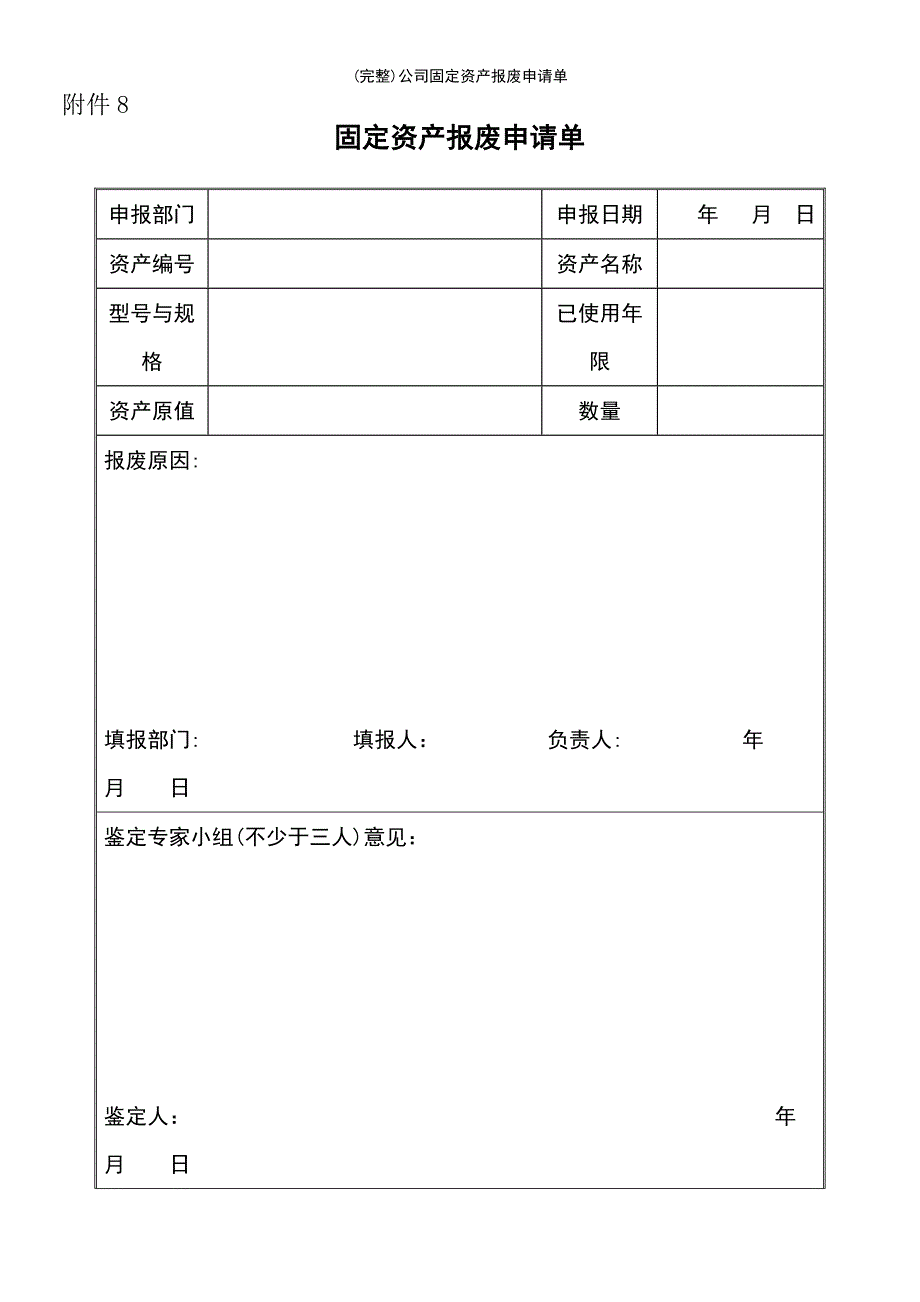 (最新整理)公司固定资产报废申请单_第2页