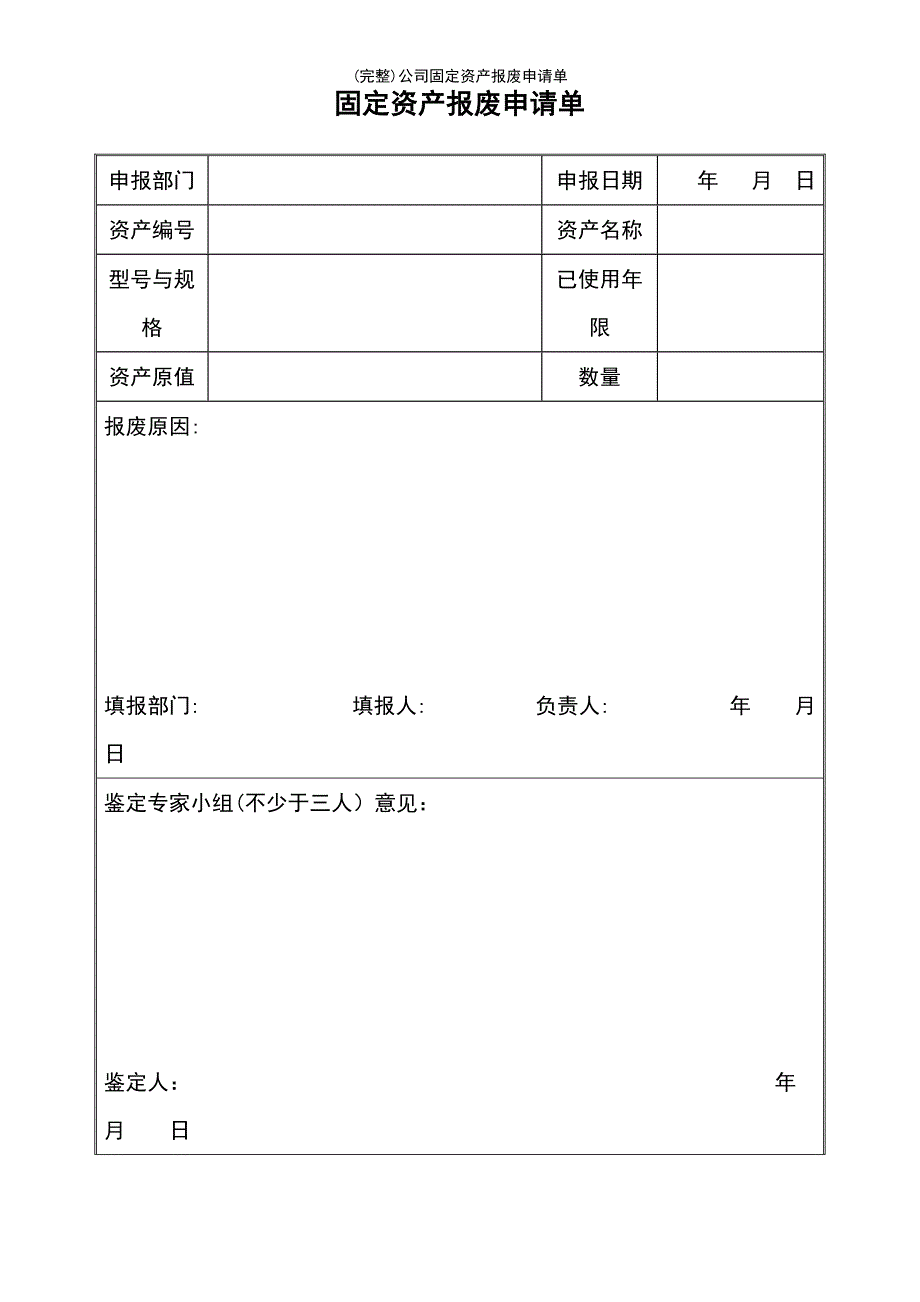 (最新整理)公司固定资产报废申请单_第4页