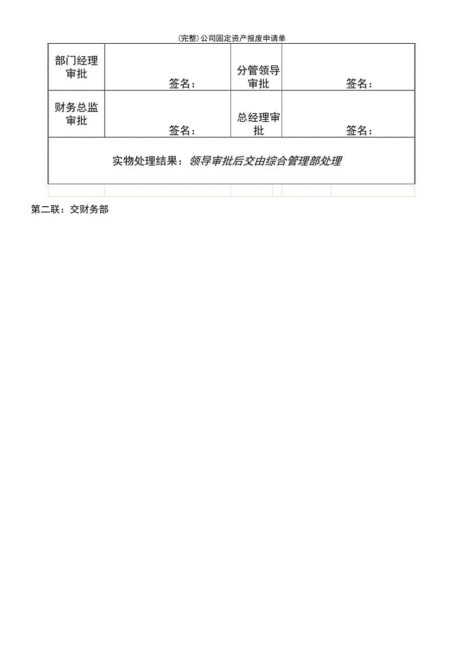 (最新整理)公司固定资产报废申请单_第5页