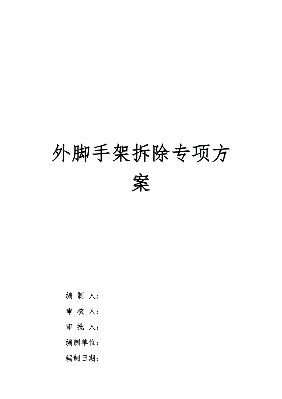 外脚手架拆除施工方案经典版正式版(DOC 26页)_第2页