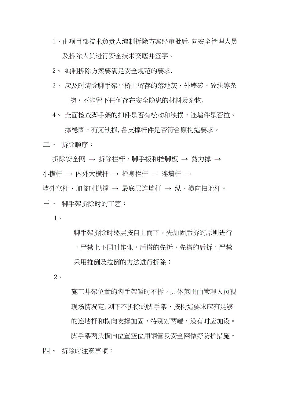 外脚手架拆除施工方案经典版正式版(DOC 26页)_第4页