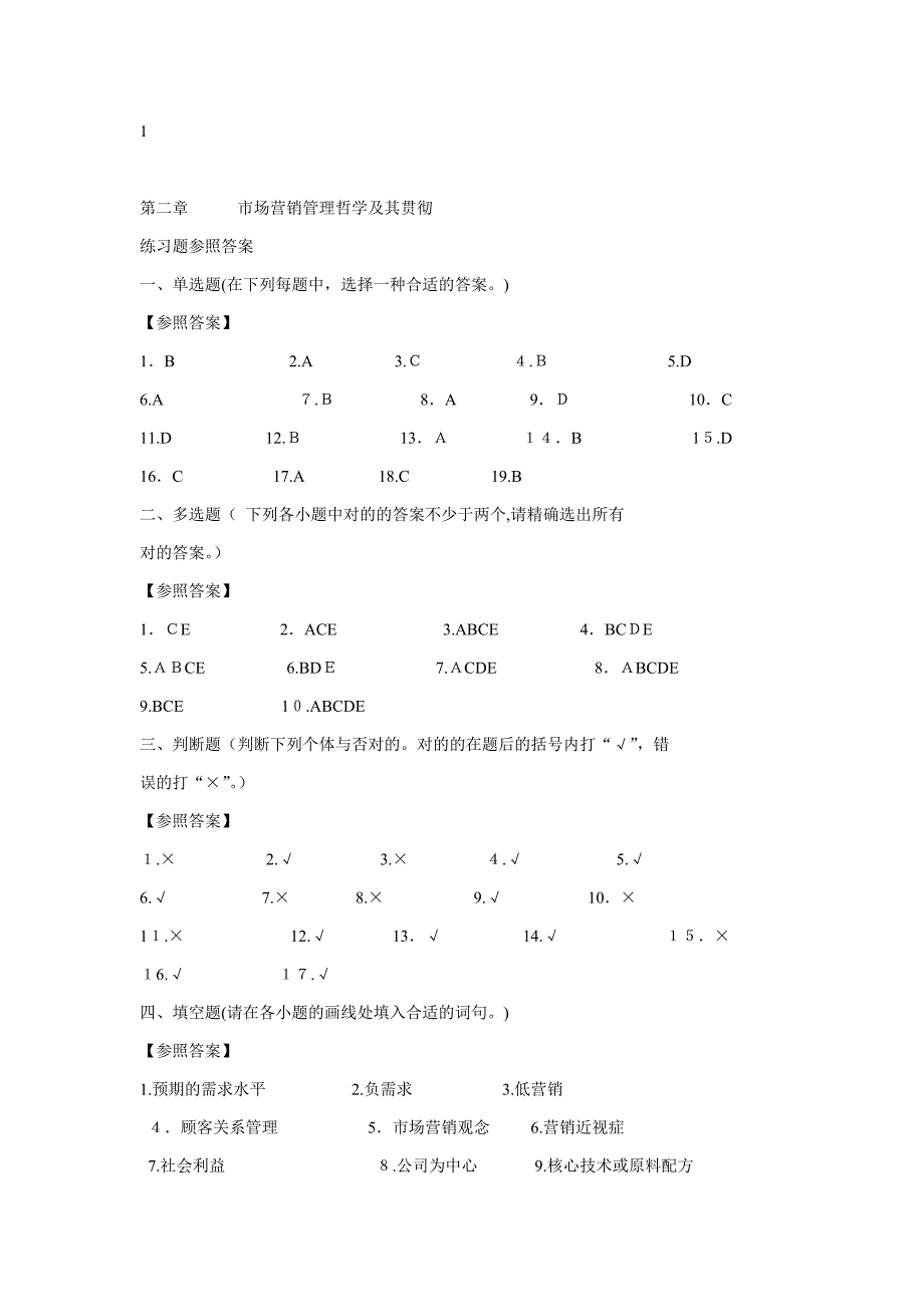 市场营销管理哲学及其贯彻 的习题答案_第1页