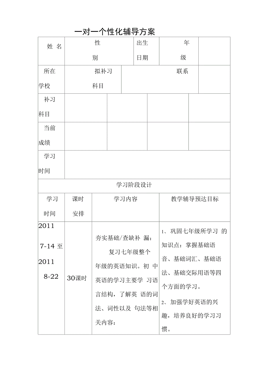 一对一个性化辅导方案_第1页