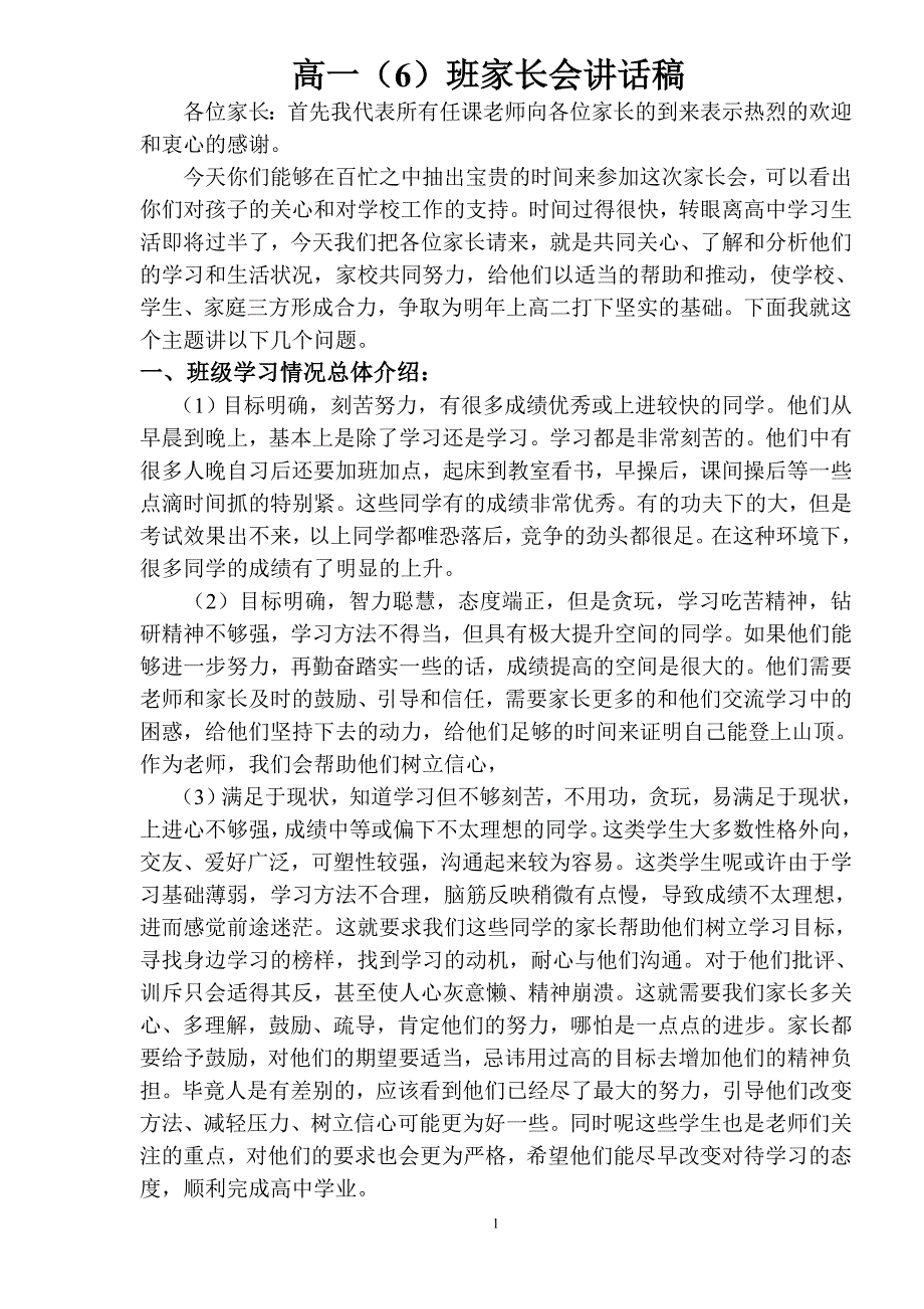 高中家长会班主任发言稿正式稿_第1页