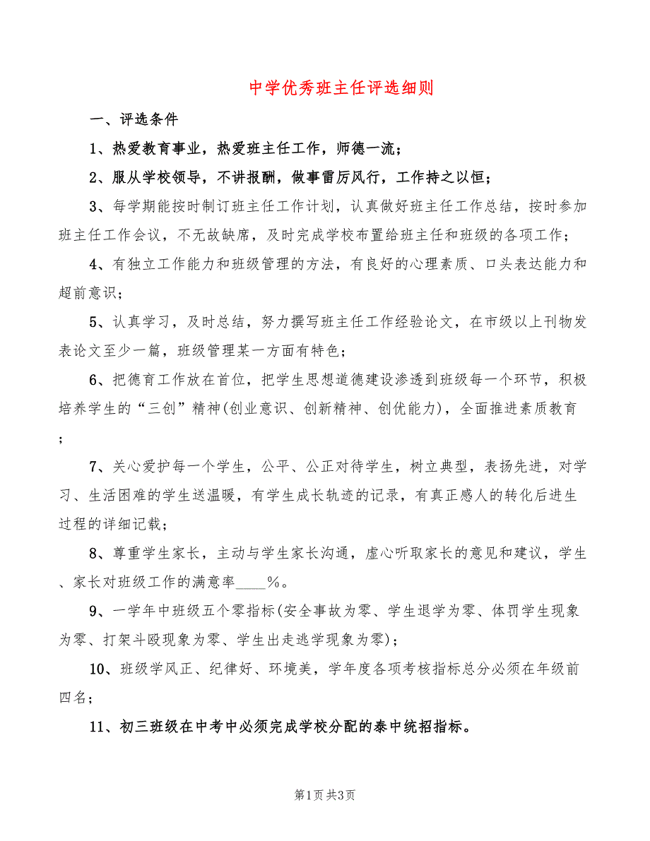 中学优秀班主任评选细则(2篇)_第1页